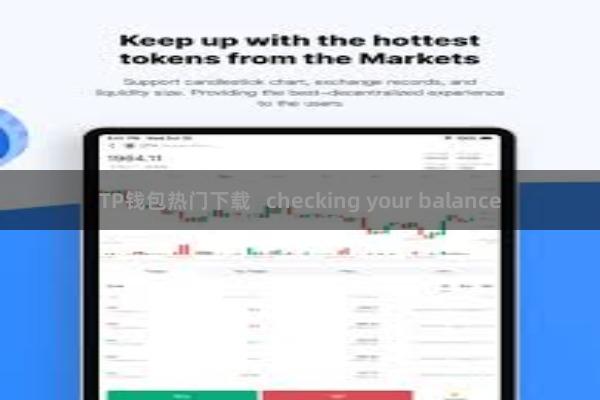 TP钱包热门下载 checking your balance