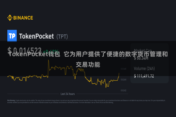 TokenPocket钱包 它为用户提供了便捷的数字货币管理和交易功能