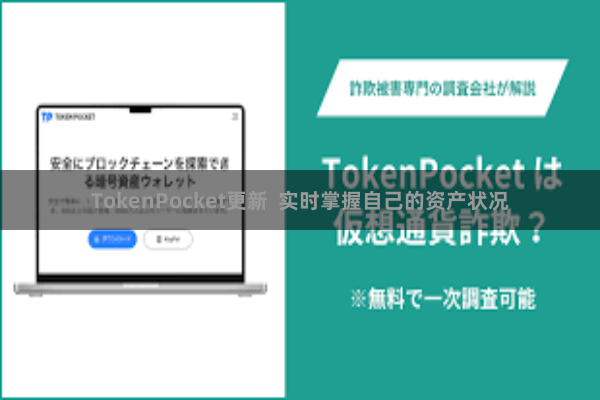 TokenPocket更新 实时掌握自己的资产状况