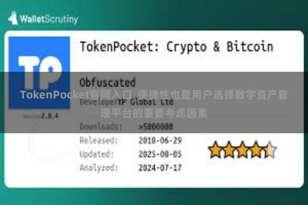 TokenPocket官网入口 便捷性也是用户选择数字资产管理平台的重要考虑因素