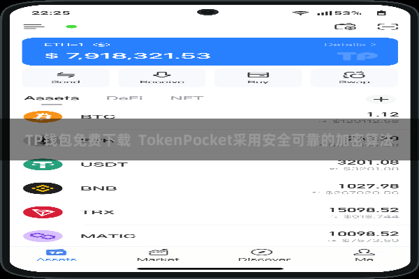 TP钱包免费下载 TokenPocket采用安全可靠的加密算法