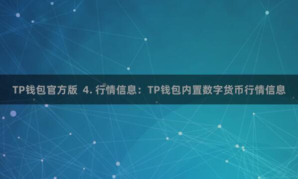TP钱包官方版 4. 行情信息:TP钱包内置数字货币行情信息