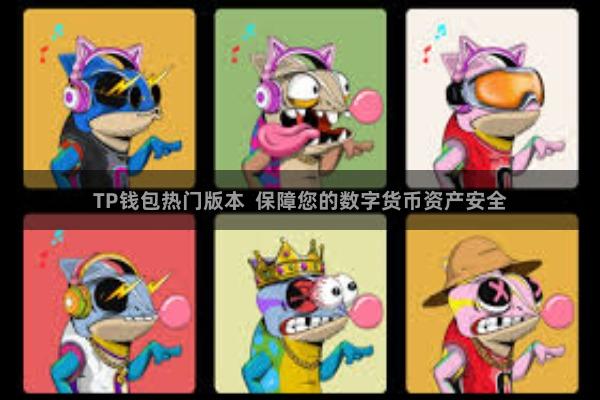TP钱包热门版本 保障您的数字货币资产安全