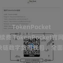 TokenPocket交易手续费 TokenPocket官网：区块链数字货币钱包，全面复旧多链钞票惩处