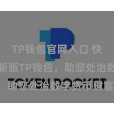 TP钱包官网入口 快来下载最新版TP钱包，助您处治数字货币财富！