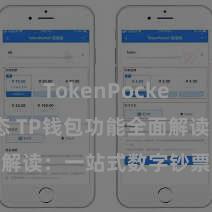 TokenPocket最新动态 TP钱包功能全面解读：一站式数字钞票处置利器