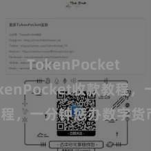 TokenPocket API TokenPocket收款教程，一分钟惩办数字货币收款工夫