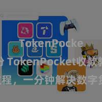 TokenPocket备份 TokenPocket收款教程，一分钟解决数字货币收款技艺