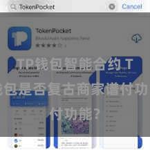 TP钱包智能合约 TP钱包是否复古商家谱付功能？