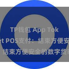 TP钱包 App TokenPocket POS支付：结束方便安全的数字货币支付