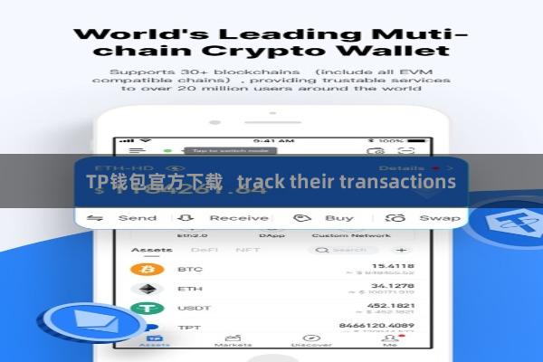 TP钱包官方下载   track their transactions