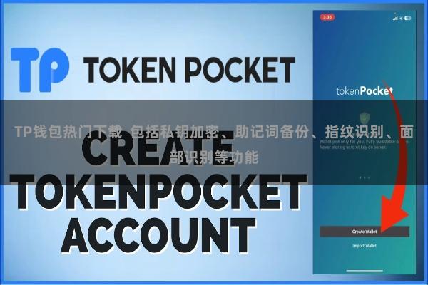 TP钱包热门下载  包括私钥加密、助记词备份、指纹识别、面部识别等功能