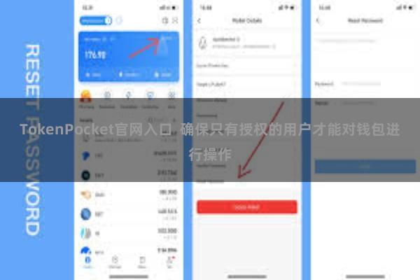 TokenPocket官网入口  确保只有授权的用户才能对钱包进行操作