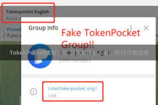 TokenPocket钱包下载  按照顺序输入备份的12个助记词