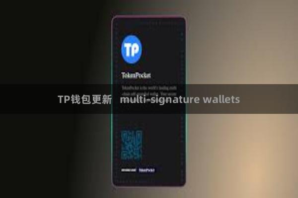 TP钱包更新   multi-signature wallets