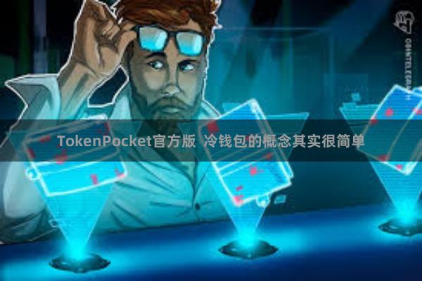 TokenPocket官方版  冷钱包的概念其实很简单