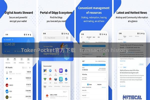 TokenPocket官方下载   transaction history